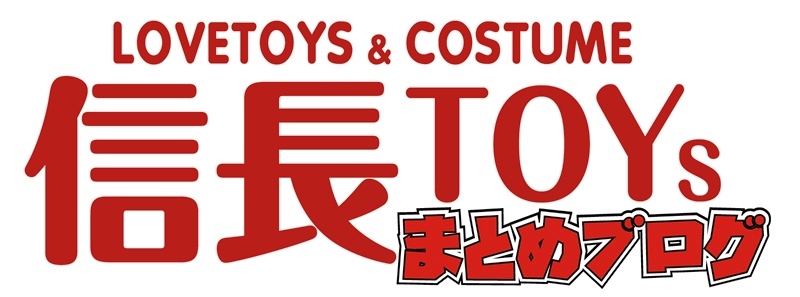信長トイズショップ　アダルトグッズ情報まとめブログ