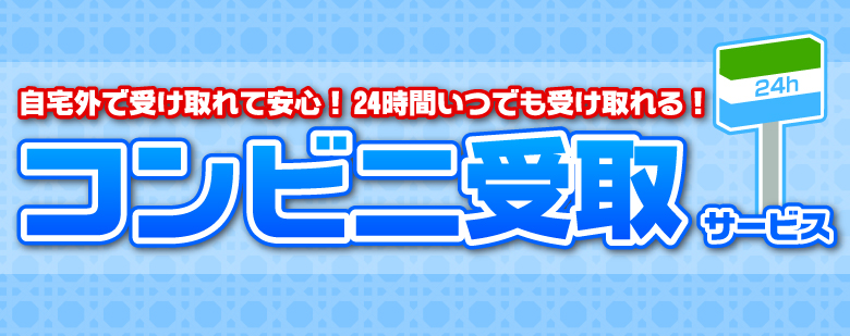 信長トイズコンビニ受け取り