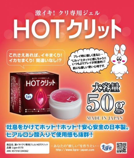 激イキ!クリ専用ジェル「HOTクリット」の商品画像