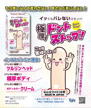 イッてもバレないスキン!?極厚!「ドント・ストップ!」の商品画像