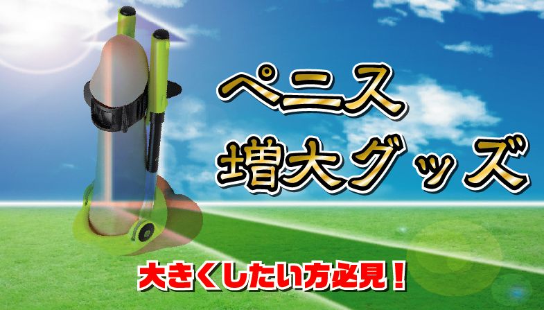 大きくしたい方必見!ペニス増大グッズ解説ブログアイキャッチ