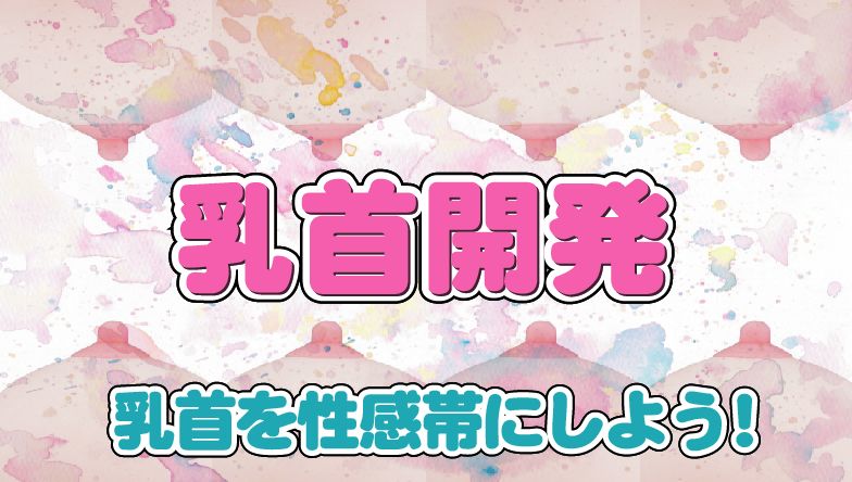 乳首を性感帯にしよう!乳首開発解説ブログアイキャッチ