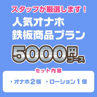 スタッフ厳選人気オナホ5000円コースアイキャッチ