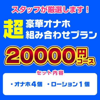 スタッフ厳選人気オナホ20000円コースのアイキャッチ