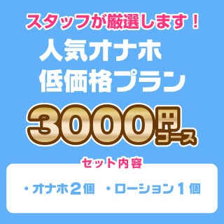 スタッフ厳選人気オナホ3000円コースアイキャッチ