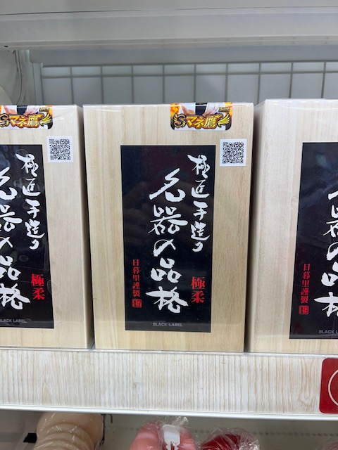名器の品格BLACKLABEL(ブラックラベル)の桐箱