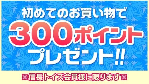 信長トイズでは初めてのお買い物で300ポイントプレゼント