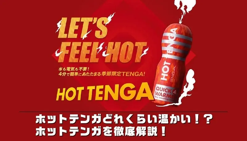 HOT TENGAホットテンガはどれくらい温かいの！？ホットテンガの使い方を完全レクチャー！