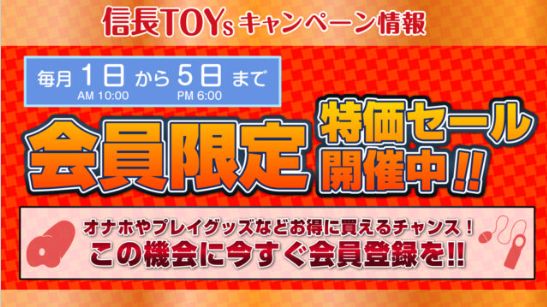 信長トイズ会員様限定特価セール説明