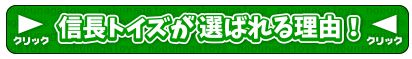 信長トイズショップが選ばれる理由ページへのリンク