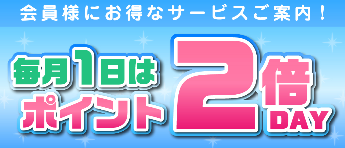 信長トイズでは毎月1日はポイント2倍デー