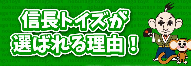 信長トイズが選ばれる理由アイキャッチ