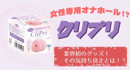 女性用オナホ「クリプリ」解説ブログリンク