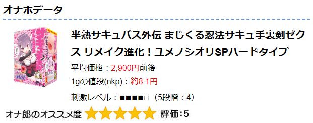 半熟サキュバス外伝 まじくる忍法サキュ手裏剣ゼクス リメイク進化！ユメノシオリSPハードタイプのオナホ動画.com評価