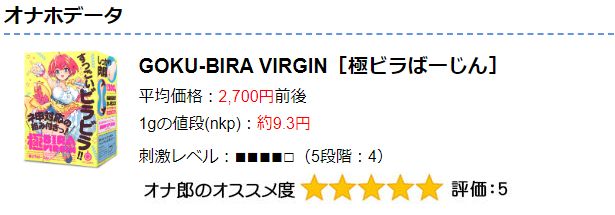 GOKU-BIRA　VIRGIN［極ビラばーじん］のオナホ動画.com評価