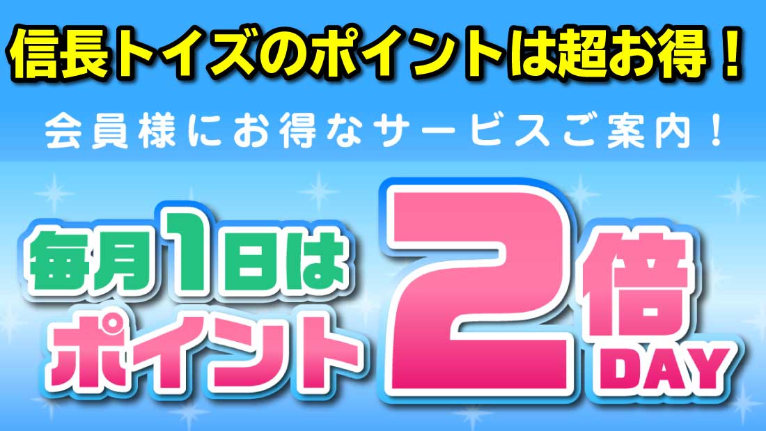 信長トイズショップポイント2倍デー