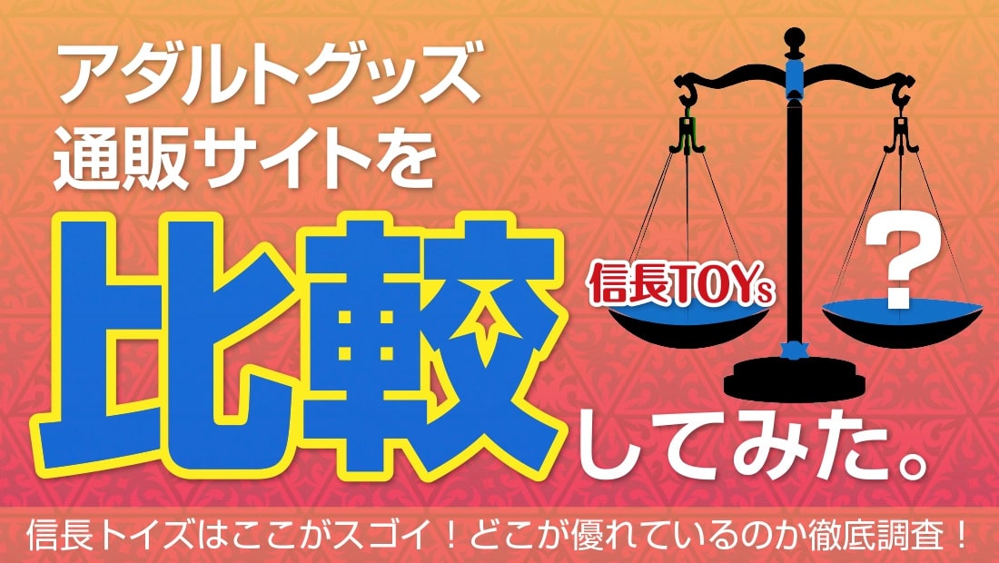 アダルトグッズ通販サイトを徹底的に比較してみた。商品量・価格・安心面・当日発送 etc！お得なサイトはどこ！？