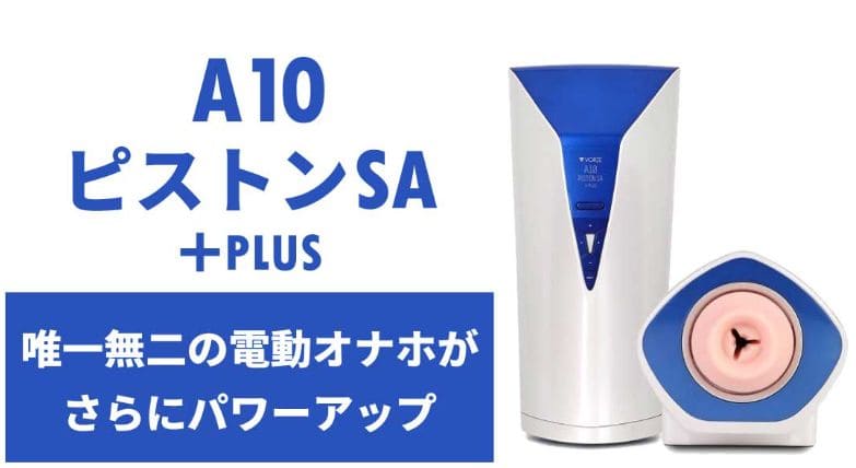 A10ピストンSAプラスのブログ
