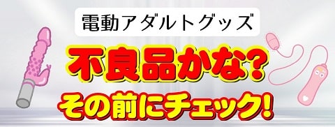 電動バイブが不良品の場合のやり方