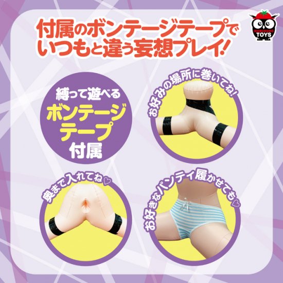 エアーラブドール「おねだり学園 放課後大開脚」はボンテージテープ付き