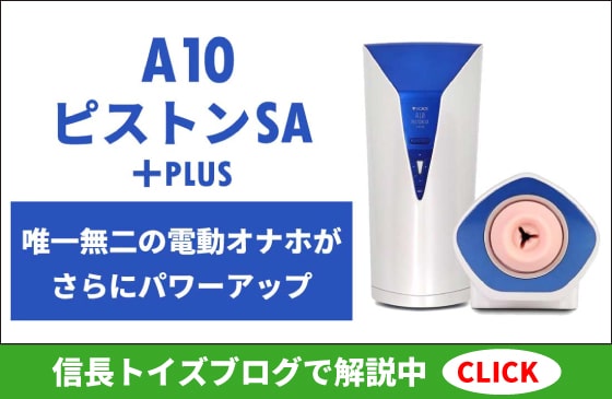 VORZEの電動オナホ「A10ピストンSA+」の解説ブログ