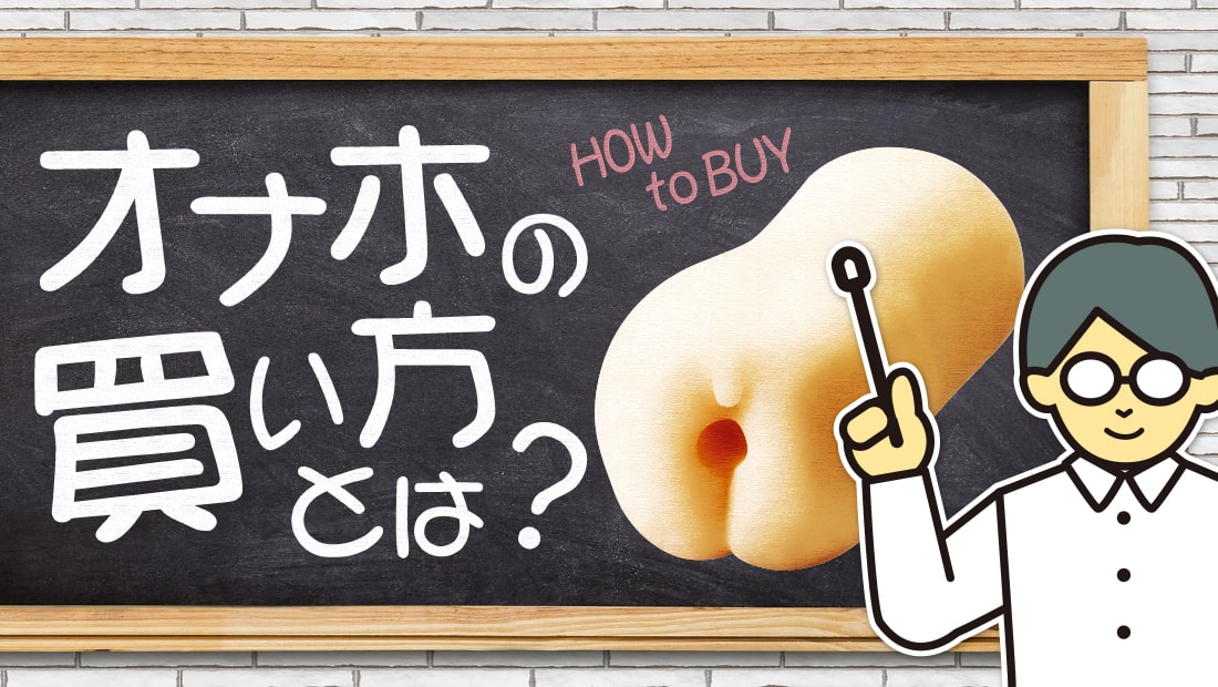 オナホの買い方とは?オナホの買い方を黒板で説明する男性