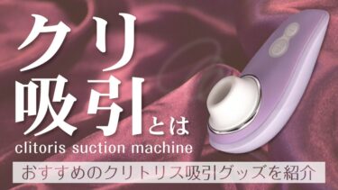 クリ吸引とは？なぜこんなに気持ち良いの？クリトリス吸引にオススメなアダルトグッズを紹介！【吸うやつおすすめ】