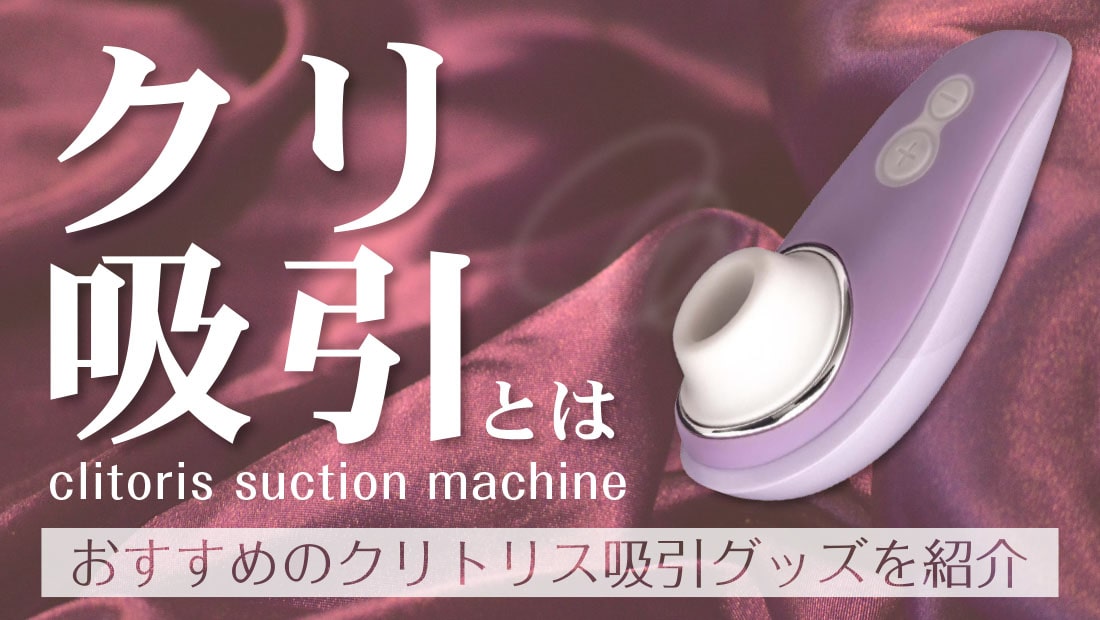 クリ吸引とは おすすめのクリトリス吸引グッズを紹介