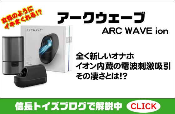 ARC WAVE ion（アークウェーブイオン）解説ブログリンク