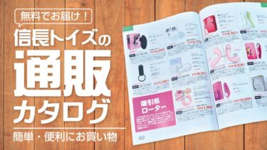 アダルトグッズ通販カタログ無料でお届け！信長トイズ通販カタログ！電話注文も簡単です！