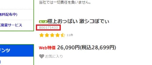 信長トイズサイト内の商品番号位置の説明