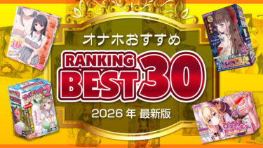 オナホランキングBEST30【2026年最新版】オナホ人気おすすめランキング。年間で一番売れているオナホはこちら!