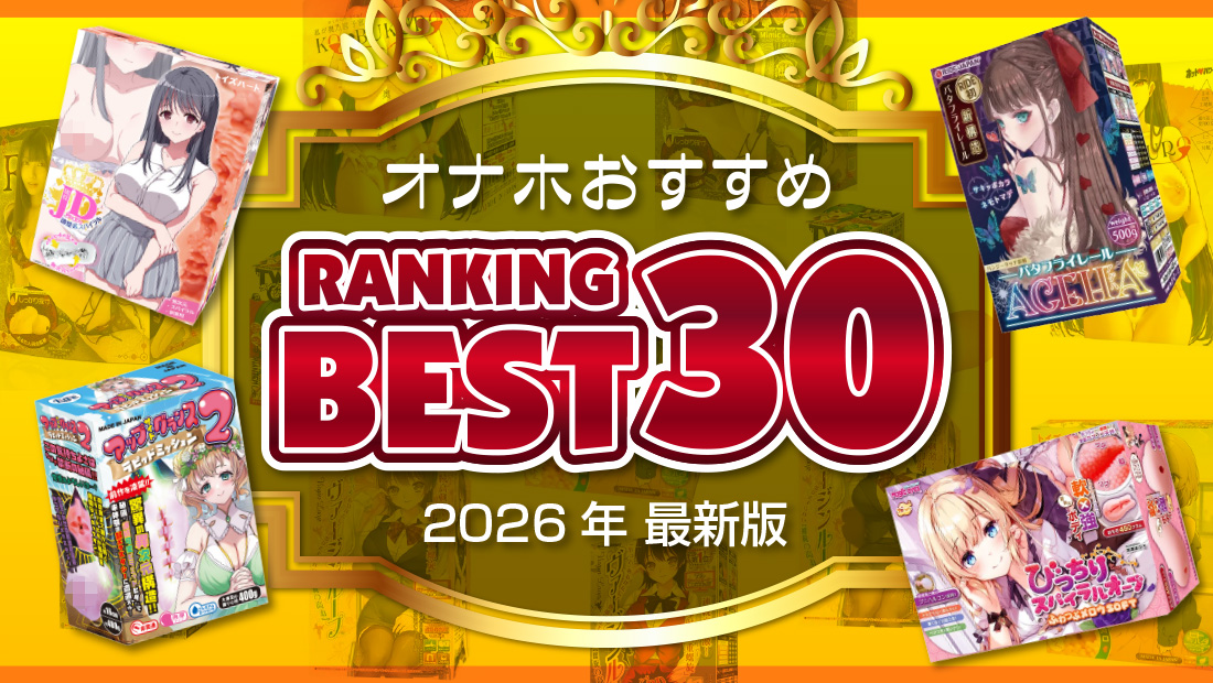 オナホランキングBEST30ブログアイキャッチ画像