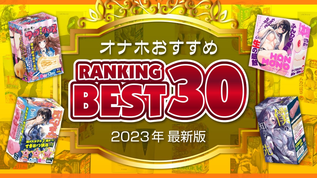 オナホランキング30のポスター