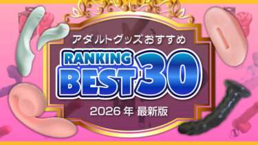 アダルトグッズランキングBEST30【2026年最新版】アダルトグッズおすすめランキング。【大人のおもちゃランキング】