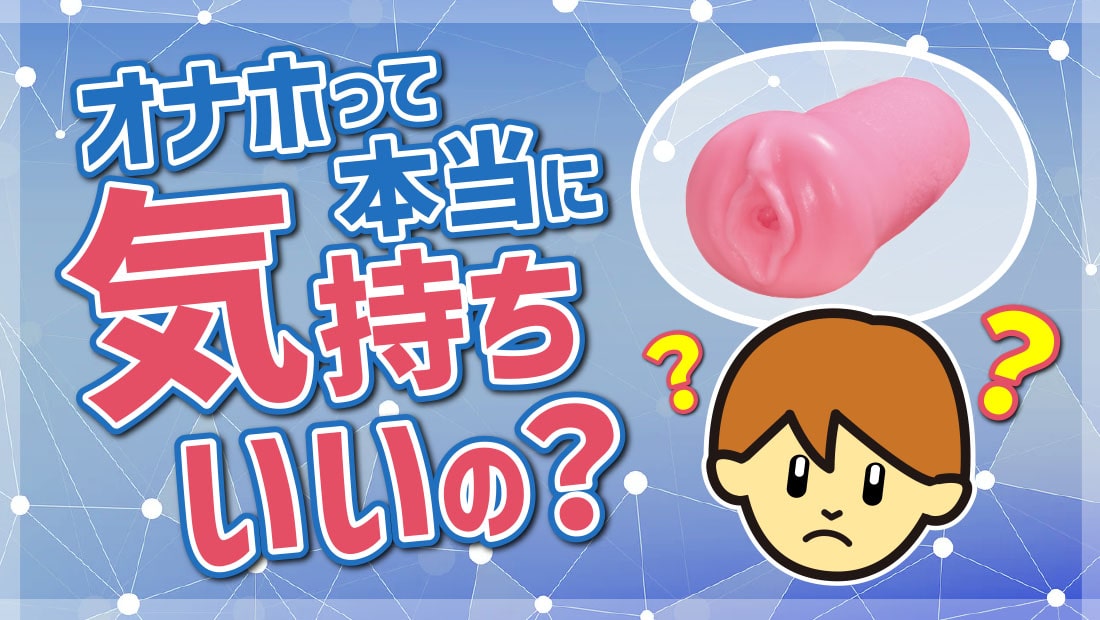 オナホって本当に気持ちが良いの?ブログアイキャッチ画像