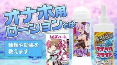オナホ用ローションとは？オナホに使うならオナホのために開発されたローションを使おう！【オナホローションおすすめ】