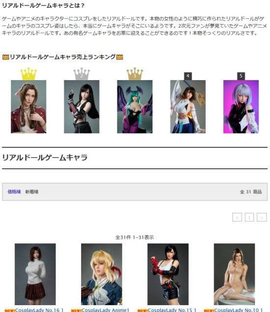 リアルドールゲームキャラ商品ページへのリンク画像