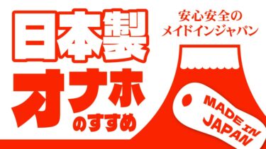 日本製オナホのすすめブログアイキャッチ画像
