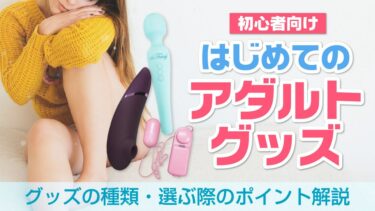 初心者向けはじめてのアダルトグッズ！おすすめのアダルトグッズや注意すべき点は？