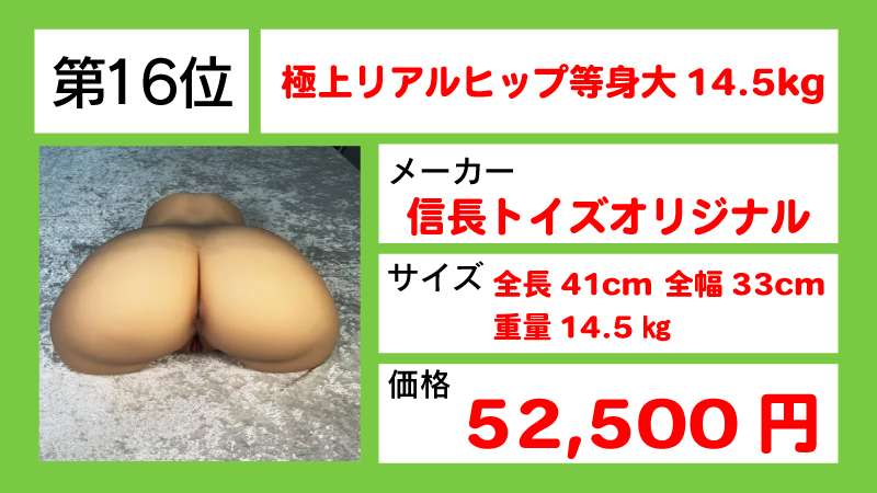 極上リアルヒップ等身大14.5kg 16位画像