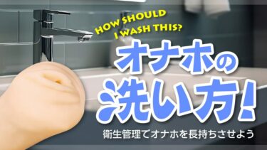 オナホ洗い方。オナホの洗い方講座！オナホはメンテンナンス(洗浄・乾燥・保管)で永く使えます！【オナホ除菌、オナホ抗菌】