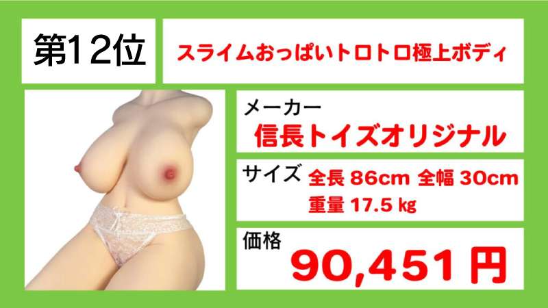 スライムおっぱいトロトロ極上ボディ12位画像
