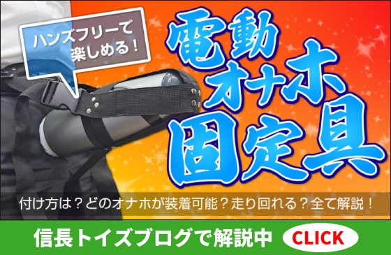 電動オナホ固定具 ベルト式ガジェット解説ブログへのリンク画像
