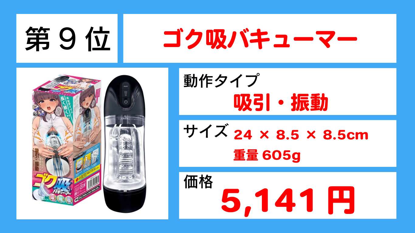 ゴク吸バキューマー画像