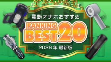 電動オナホランキングブログアイキャッチ画像