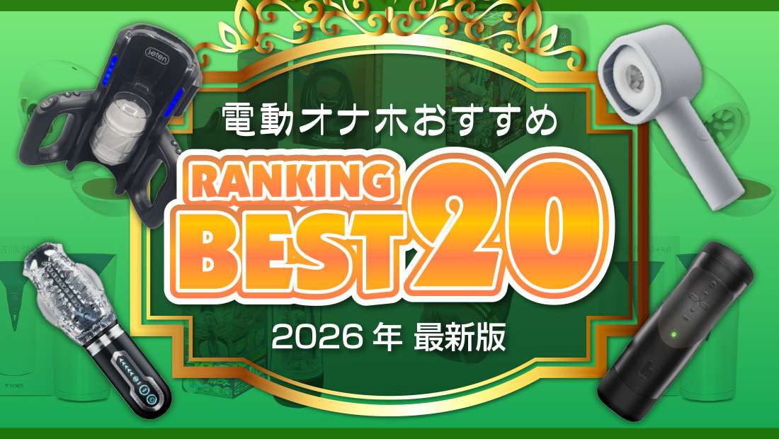 電動オナホランキングブログアイキャッチ画像