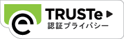TRUSTe(トラストイー)マーク