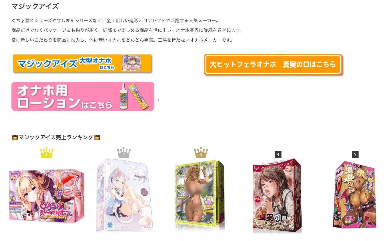 マジックアイズのオナホへ