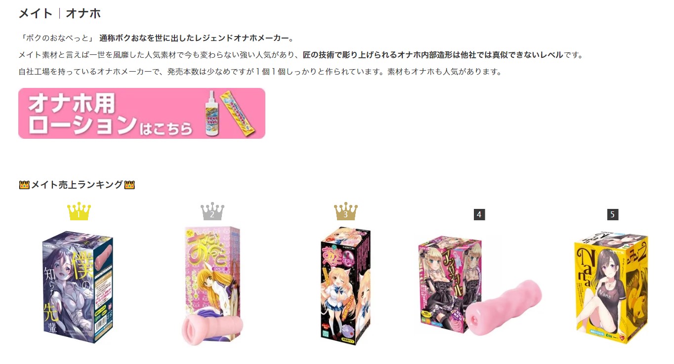 メイトのオナホについて